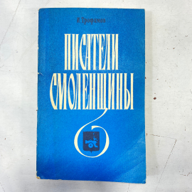 "Писатели смоленщины" СССР книга. Картинка 1